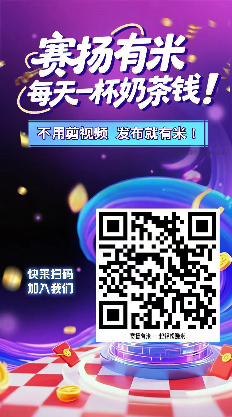 柳州【赛扬有米】宝妈学生居家线上视频代发兼职平台,0撸赚米项目 第4张 柳州【赛扬有米】宝妈学生居家线上视频代发兼职平台,0撸赚米项目 第4张